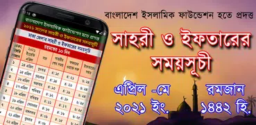 সেহরি ও ইফতারের সময়সূচী ২০২১