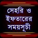 সেহরি ও ইফতারের সময়সূচী ২০২৪ APK