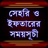 সেহরি ও ইফতারের সময়সূচী ২০২৪ icon