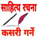 नेपाली साहित्य ज्ञान : Nepali Sahitya Gyan APK