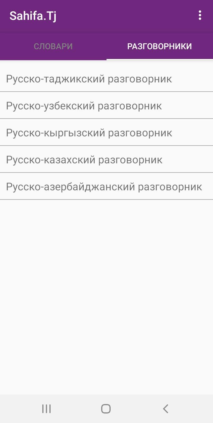 С русского на таджикский. Словарь русско таджикский. Русский таджикский узбекский кыргызский. Переводчик с кыргызского и с узбекского. Курс таджикский и узбекский.