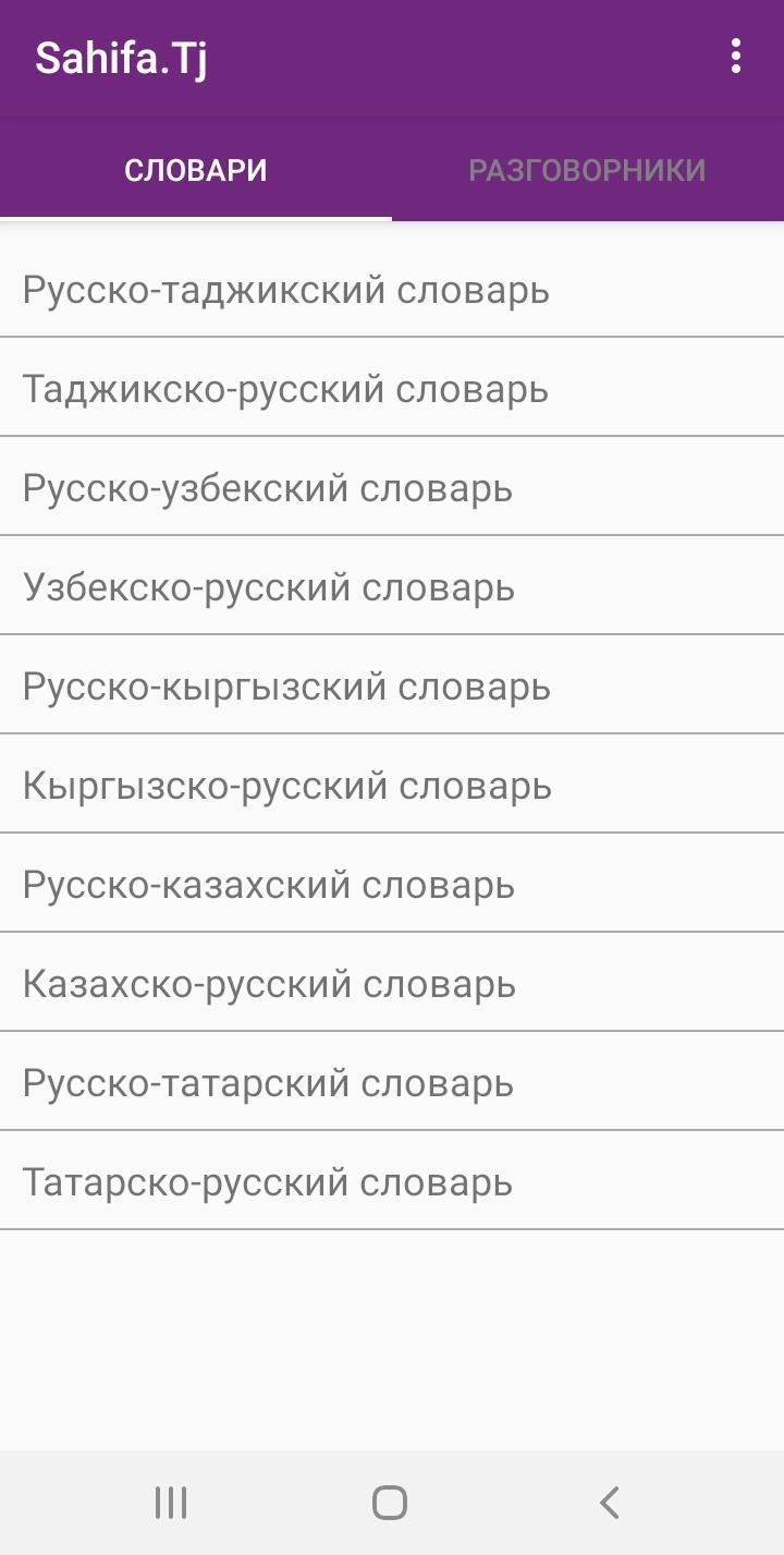 Русско таджикский сегодня. Русско таджикский разговорник словарь. Словарь таджикский на русский разговорник. Таджикско русские слова. Русский таджикский словарь.