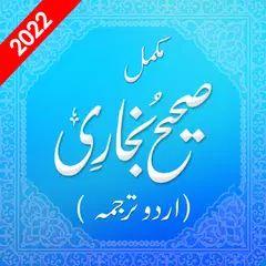 Sahih Al Bukhari Hadith Urdu アプリダウンロード