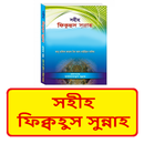 সহীহ ফিক্বহুস সুন্নাহ বই APK