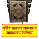 সহীসুন্নায় জান্নাতের বৈশিষ্ট্য APK