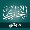صحيح البخاري مسموع