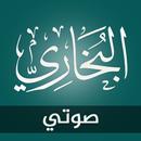 صحيح البخاري مسموع APK