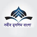 Sahih Muslim Bangla - সহীহ মুসলিম শরীফ বাংলা APK