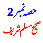 Sahih Muslim Hadith Part2 Urdu আইকন