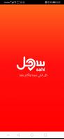 سهل - Sahl Plakat