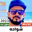 مهرجانات شواحه 2023 بدون نت