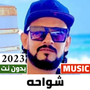 مهرجانات شواحه 2023 بدون نت APK