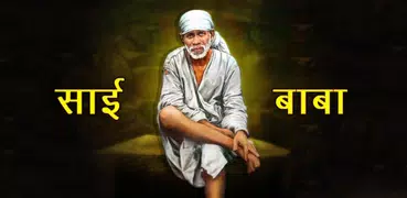 Sai Baba Aarti Song and Lyrics