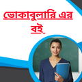 Bengali Vocabulary
