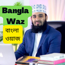 Bangla Waz:সেরা ওয়াজ APK