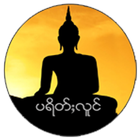 Parrita Pali Tai (ပရိတ်ႈလူင် 1 icono