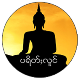 Parrita Pali Tai (ပရိတ်ႈလူင် 1 icono
