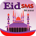 ঈদ এসএমএস~Eid sms 2021