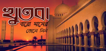 জুমার খুতবা বাংলা~jumma khutba