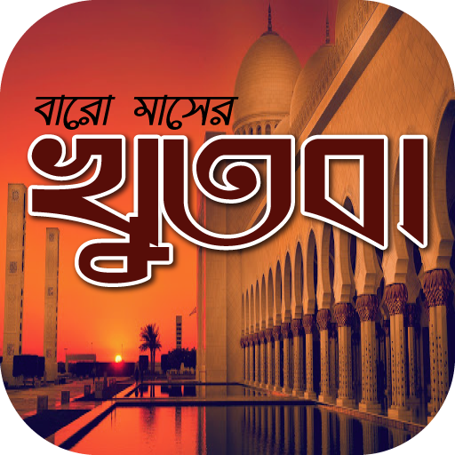 জুমার খুতবা বাংলা~jumma khutba