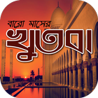 জুমার খুতবা বাংলা~jumma khutba 图标