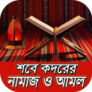 শবে কদর নামাজের নিয়ম lailatul qadr namaz APK