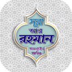 সূরা আর রহমান অডিও Sura audio