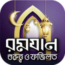 ramadan dua রমজানের দোয়া APK