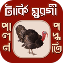 টার্কি মুরগী পালন∼tarki palon APK
