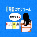 音声入力・通知機能付き　１週間スケジュール