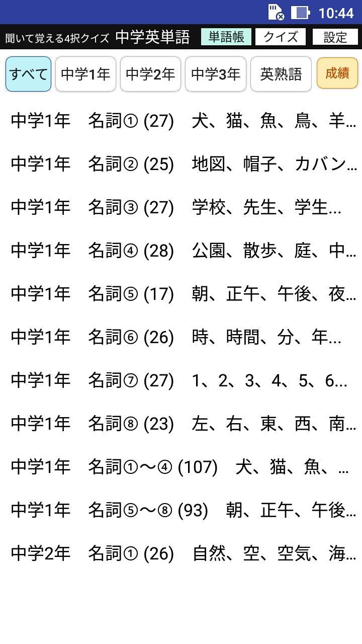 中学で学ぶ英単語 聞いて覚える4択クイズ 中学英単語 Cho Android Tải Về Apk