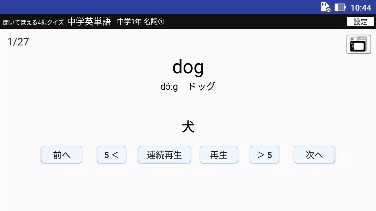 Tải Xuống Apk 中学で学ぶ英単語 聞いて覚える4択クイズ 中学英単語 Cho Android