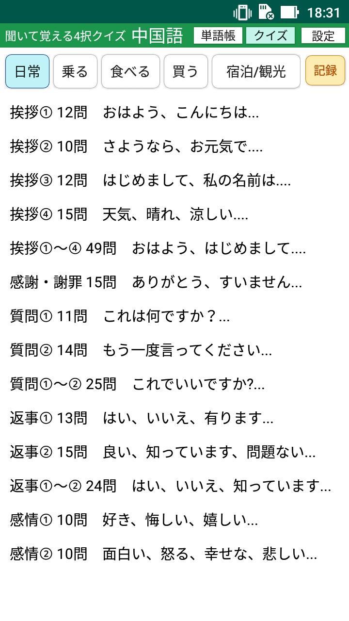 中国語と日本語を気軽に聞きながら クイズで覚える 聞いて覚える４択クイズ 中国語 For Android Apk Download