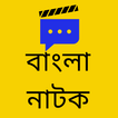All Bangla Natok-বাংলা নাটোক Zeichen