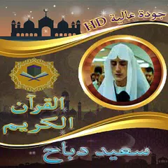 ابداعات قرآنية سعيد دباح بدونت