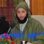 محاضرات للشيخ سعيد الكملي