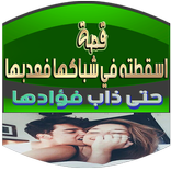 قصة لا تستفزي رجولتي (الموسم الثاني)