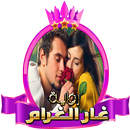 رواية غار الغرام (روايه سعودية) APK