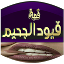 قصة قيود الجحيم APK