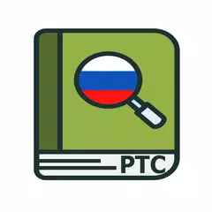 Русский толковый словарь アプリダウンロード