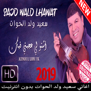 سعيد ولد الحوات بدون انترنت said wald lhawat 2019 APK für Android  herunterladen