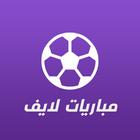 مباريات لايف simgesi