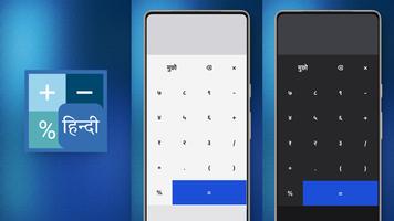 हिंदी कैलकुलेटर پوسٹر