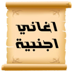 اغاني اجنبية مشهورة APK