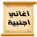 اغاني اجنبية مشهورة APK