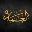 عماد عرابي _ Emad Oraby APK