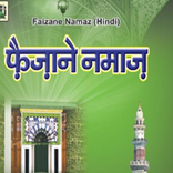 Faizan e Namaz | फैजाने नमाज