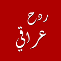 ردح عراقي