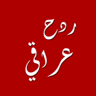 ردح عراقي icône