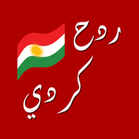 ردح كردي